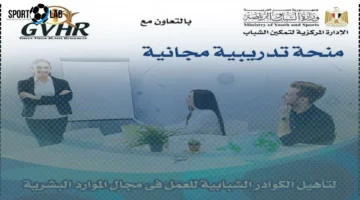 منحة تدريبية في الموارد البشرية HR برعاية وزارة الشباب والرياضة.. الشروط والتفاصيل اليوم